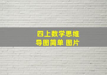 四上数学思维导图简单 图片